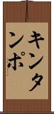 キンタンポ Scroll