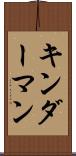 キンダーマン Scroll