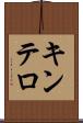 キンテロ Scroll