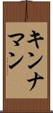 キンナマン Scroll