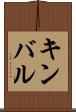 キンバル Scroll