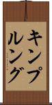 キンプルング Scroll