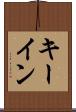 キー・イン Scroll