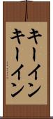 キーイン Scroll