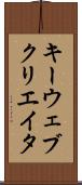 キーウェブクリエイタ Scroll