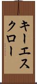 キー・エスクロー Scroll