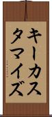 キーカスタマイズ Scroll