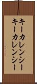 キーカレンシー Scroll