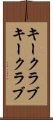 キークラブ Scroll