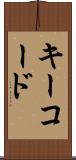 キーコード Scroll