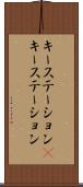 キーステーション(P) Scroll