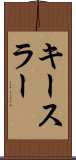キースラー Scroll