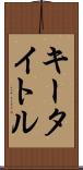 キー・タイトル Scroll