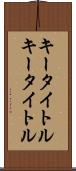 キータイトル Scroll