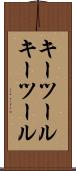 キーツール Scroll