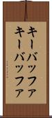キーバッファ Scroll