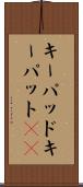 キーパッド Scroll