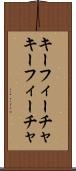 キーフィーチャ Scroll