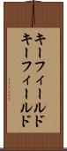 キーフィールド Scroll
