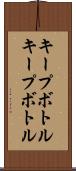 キープボトル Scroll
