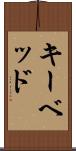 キーベッド Scroll