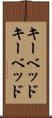 キーベッド Scroll