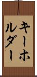 キーホルダー Scroll