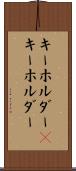 キーホルダー(P) Scroll