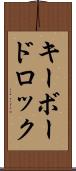 キーボードロック Scroll