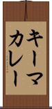 キーマ・カレー Scroll