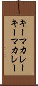 キーマカレー Scroll