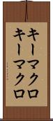 キーマクロ Scroll