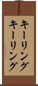 キーリング Scroll