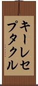 キーレセプタクル Scroll