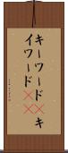 キーワード(P) Scroll