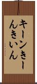キーン Scroll
