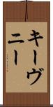 キーヴニー Scroll