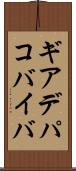 ギアデパコバイバ Scroll