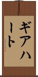 ギアハート Scroll