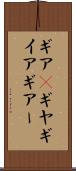 ギア(P) Scroll