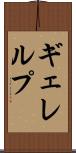 ギェレルプ Scroll