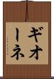 ギオーネ Scroll