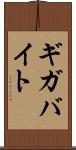 ギガバイト Scroll