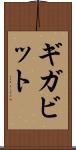 ギガビット Scroll