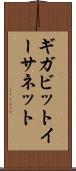 ギガビット・イーサネット Scroll