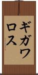 ギガワロス Scroll