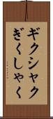 ギクシャク Scroll