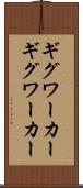 ギグワーカー Scroll