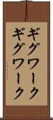 ギグワーク Scroll