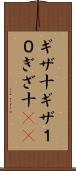 ギザ十 Scroll